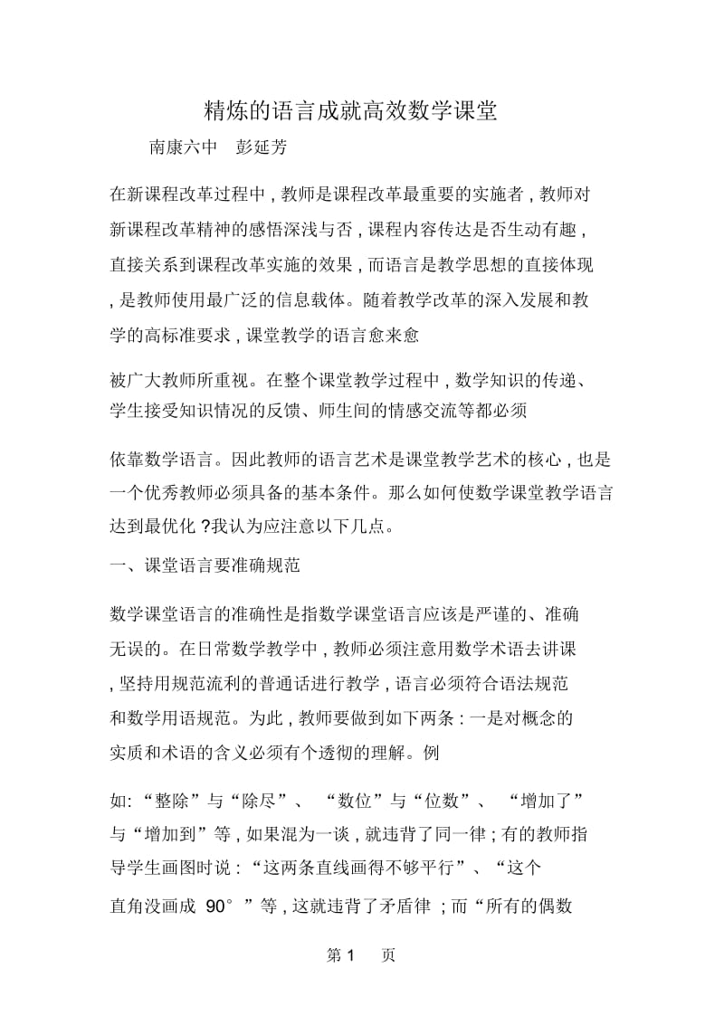 精炼的语言成就高效数学课堂.docx_第1页