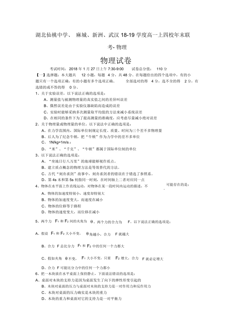 湖北仙桃中学、麻城、新洲、武汉18-19学度高一上四校年末联考-物理.docx_第1页