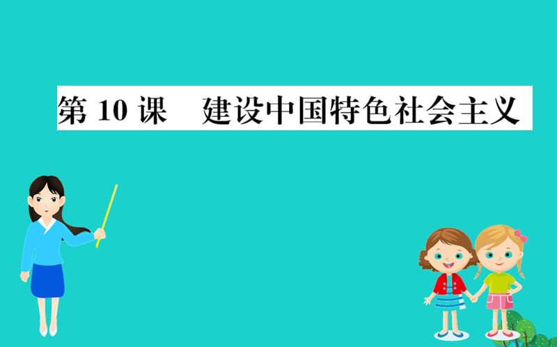 八年级历史下册 第三单元 中国特色社会主义道路 第10课 建设中国特色社会主习题课件 新人教版.ppt_第1页