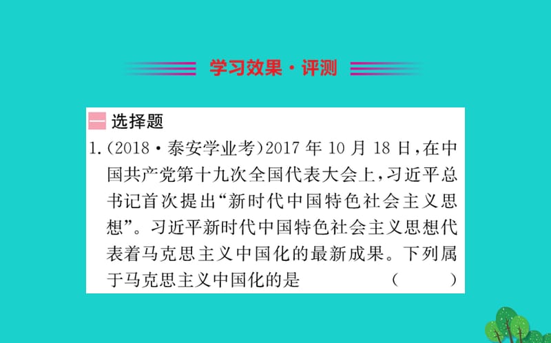 八年级历史下册 第三单元 中国特色社会主义道路 第10课 建设中国特色社会主习题课件 新人教版.ppt_第2页