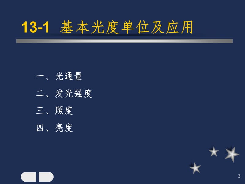 光照度计算公式PPT演示课件.ppt_第3页