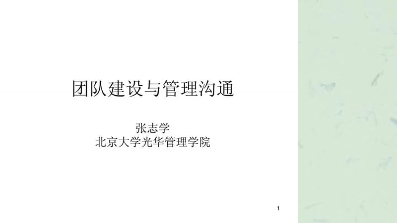 团队建设与管理沟通课件.ppt_第1页