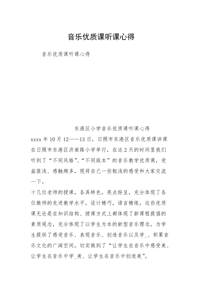 2021音乐优质课听课心得.docx_第1页