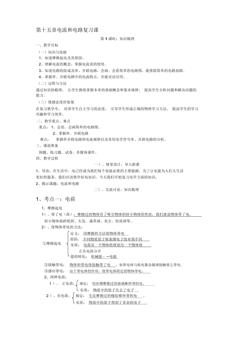 电流和电路复习教案.docx_第1页