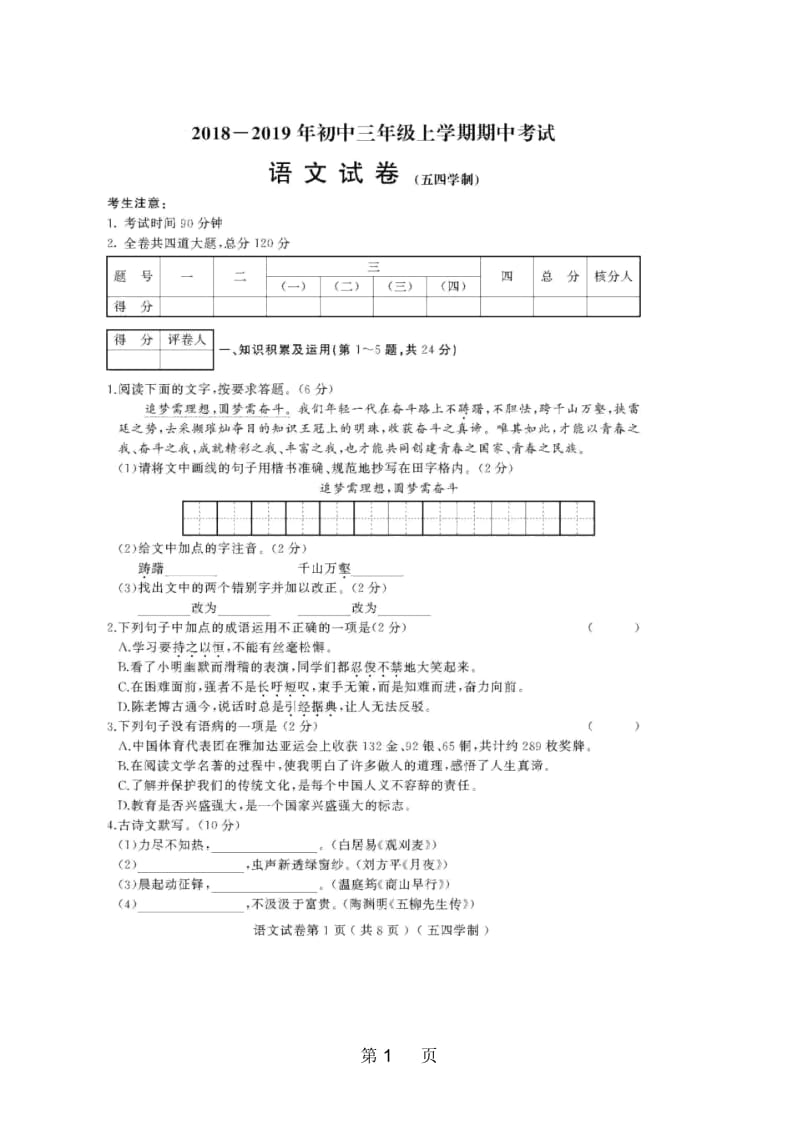 黑龙江省绥滨农场学校(五四学制)八年级期中考试语文模拟试题(图片版).docx_第1页