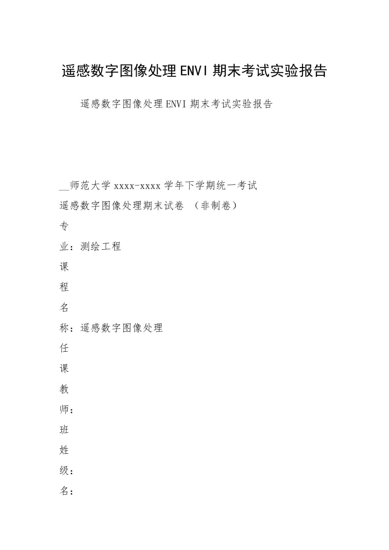 2021遥感数字图像处理期末考试实验报告.docx_第1页