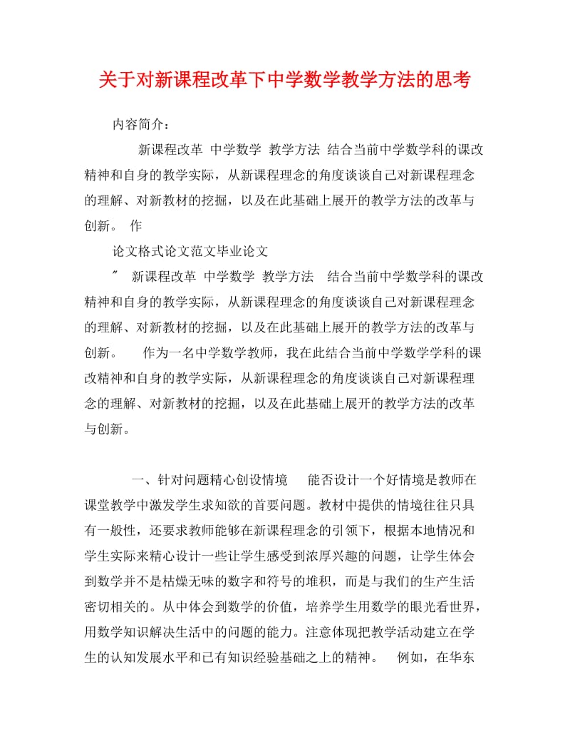 关于对新课程改革下中学数学教学方法的思考.doc_第1页