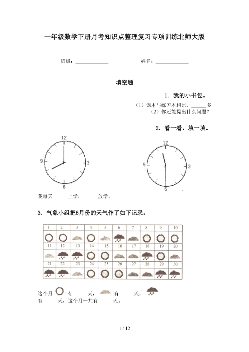 一年级数学下册月考知识点整理复习专项训练北师大版.doc_第1页