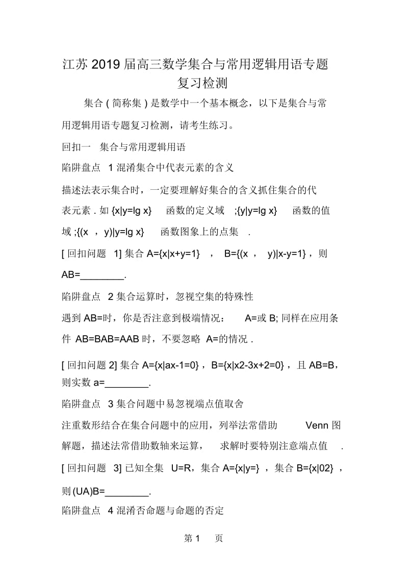 江苏高三数学集合与常用逻辑用语专题复习检测.docx_第1页