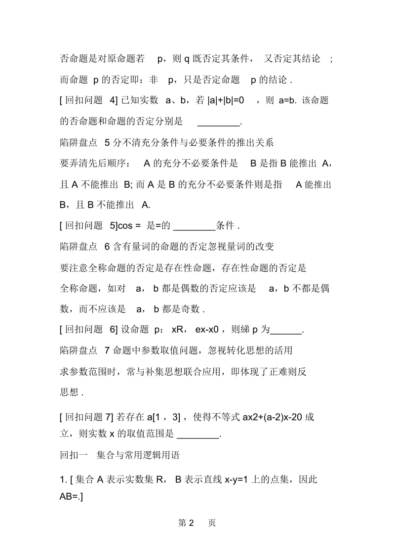 江苏高三数学集合与常用逻辑用语专题复习检测.docx_第2页