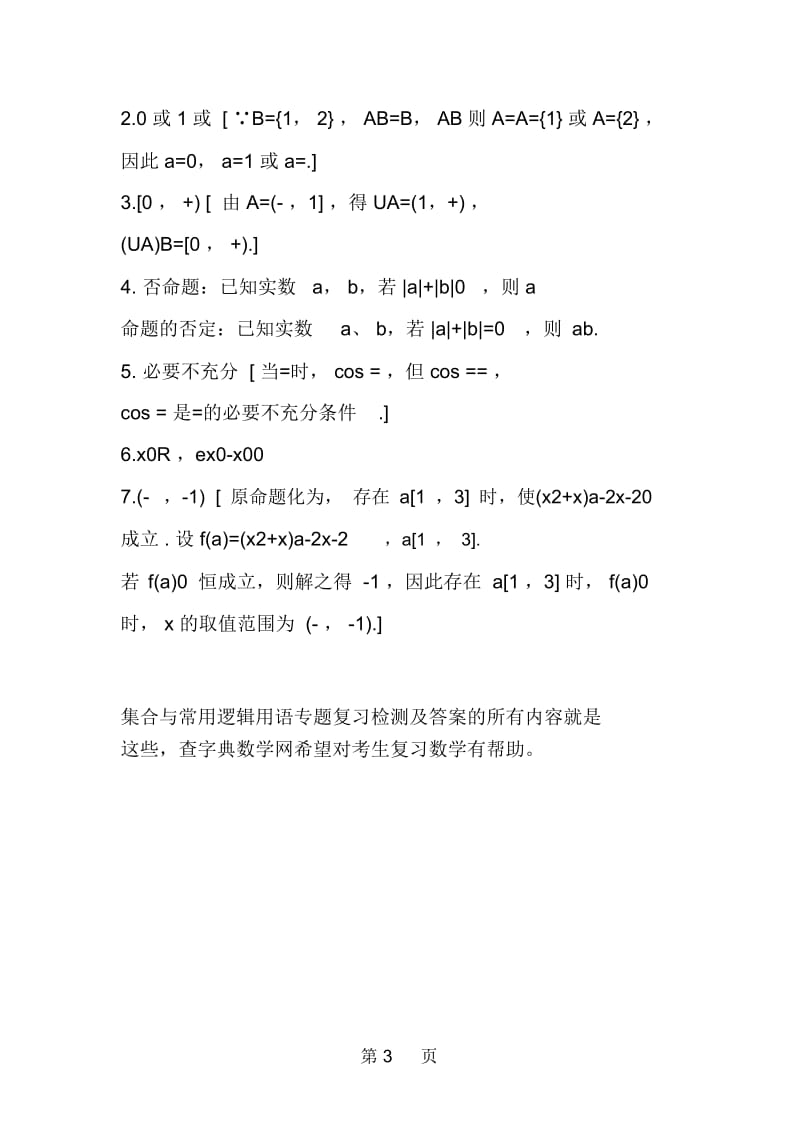 江苏高三数学集合与常用逻辑用语专题复习检测.docx_第3页