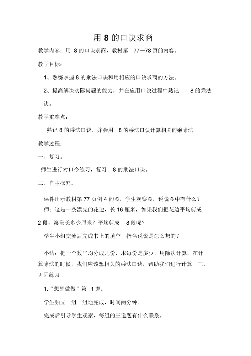 用8的口诀求商教学设计.docx_第1页