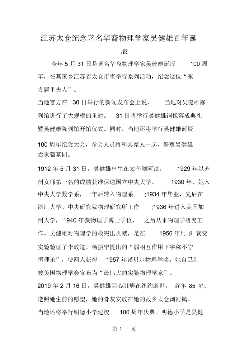 江苏太仓纪念著名华裔物理学家吴健雄百年诞辰.docx_第1页