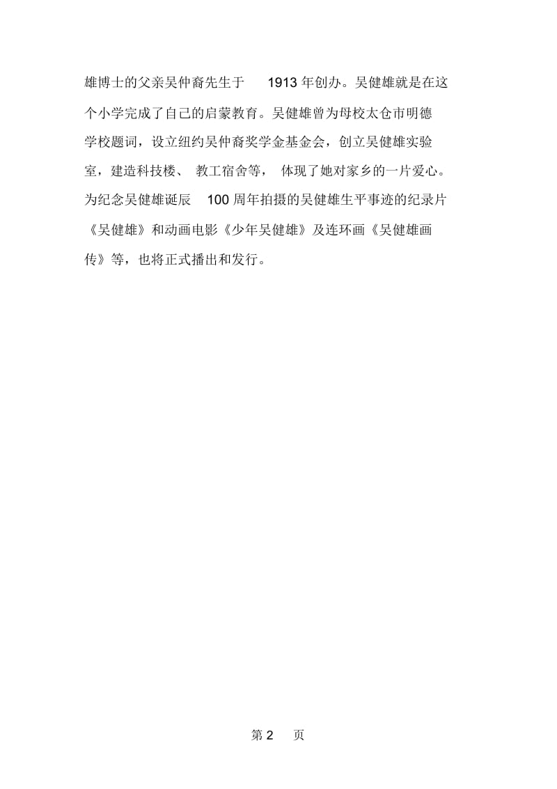 江苏太仓纪念著名华裔物理学家吴健雄百年诞辰.docx_第2页