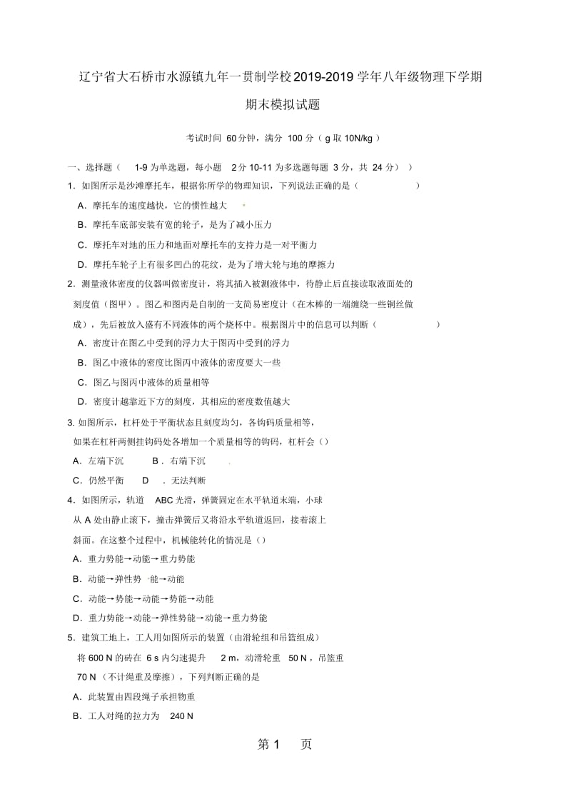 辽宁省大石桥市水源镇九年一贯制学校学年八年级物理下学期期末模拟试题.docx_第1页