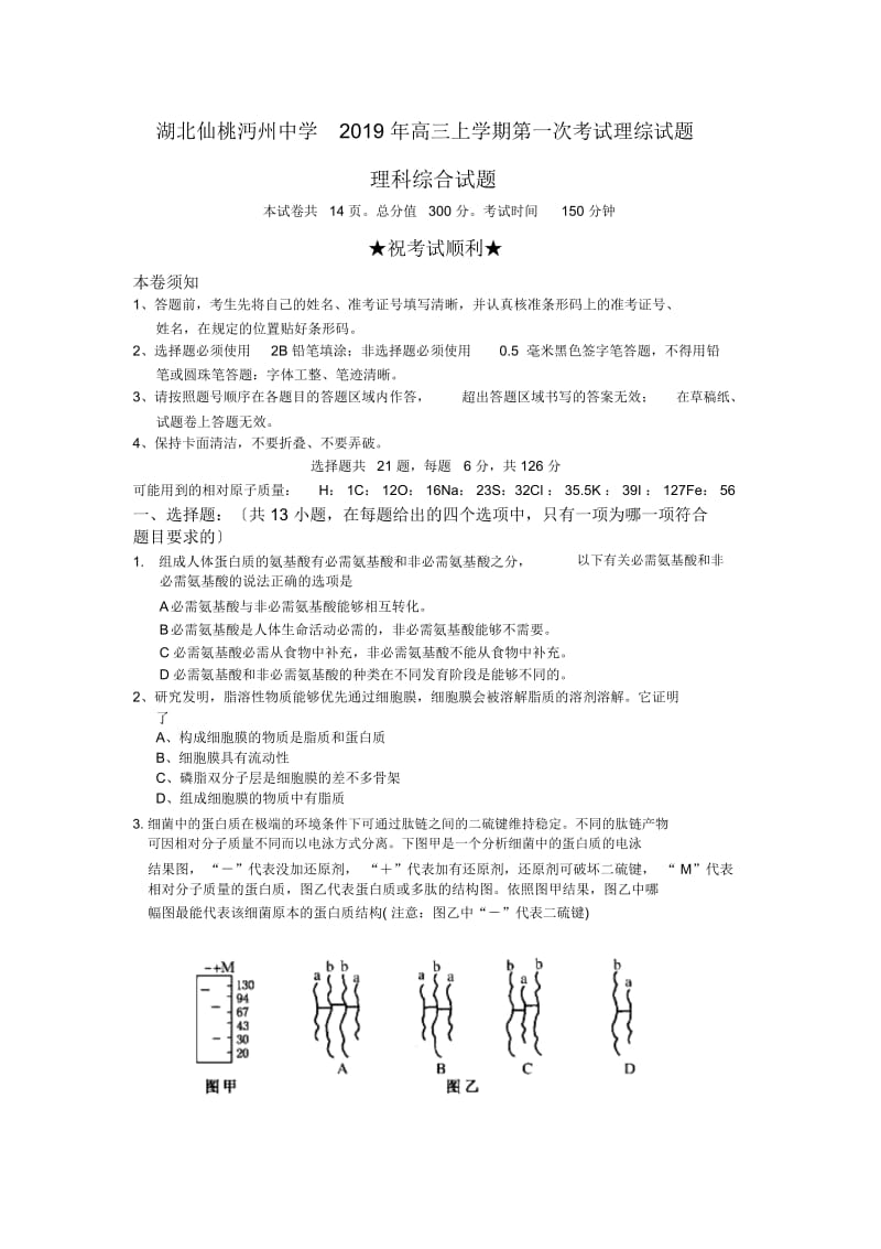 湖北仙桃沔州中学高三上学期第一次考试理综试题.docx_第1页