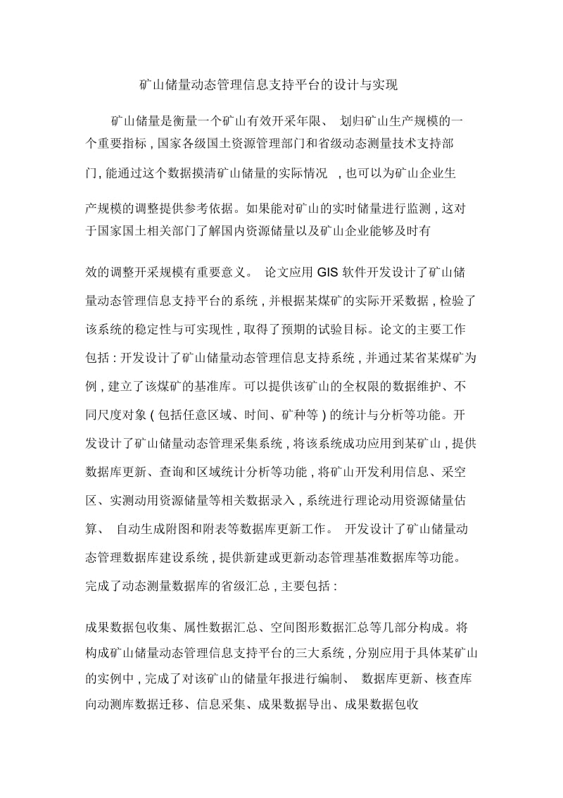 矿山储量动态管理信息支持平台的设计与实现.docx_第1页