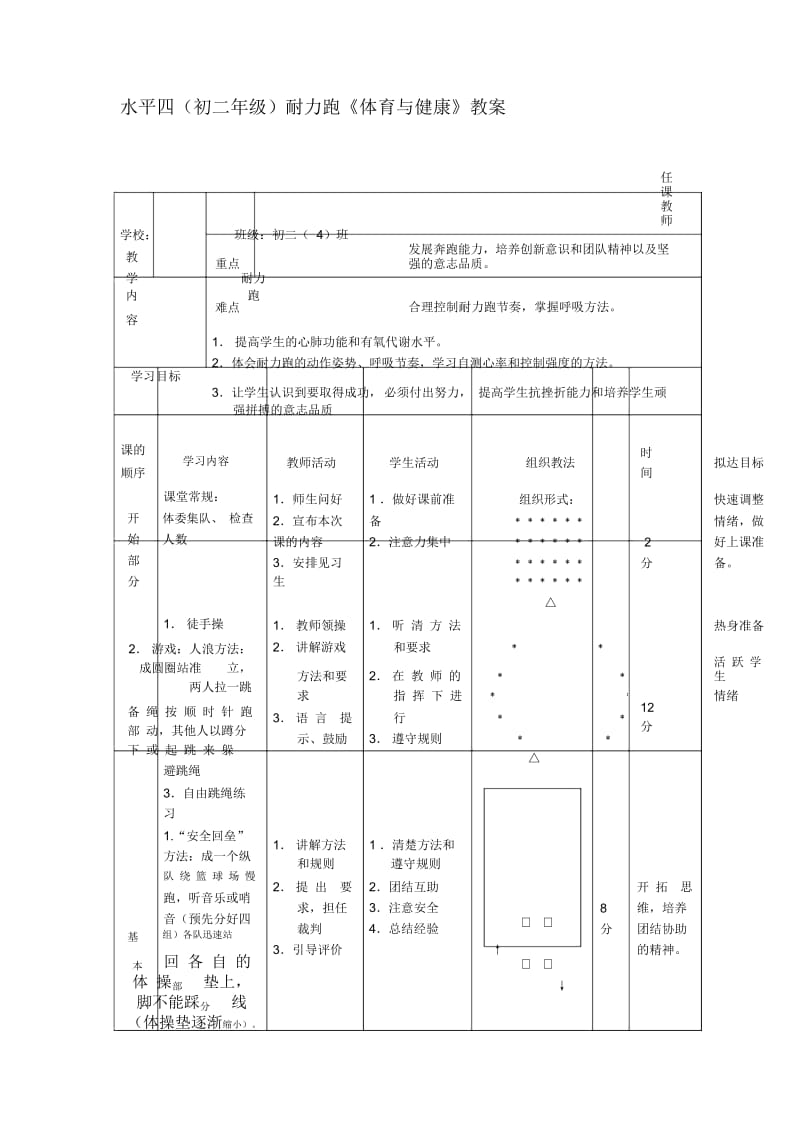 水平四初二年级耐力跑《体育与健康》教案.docx_第1页