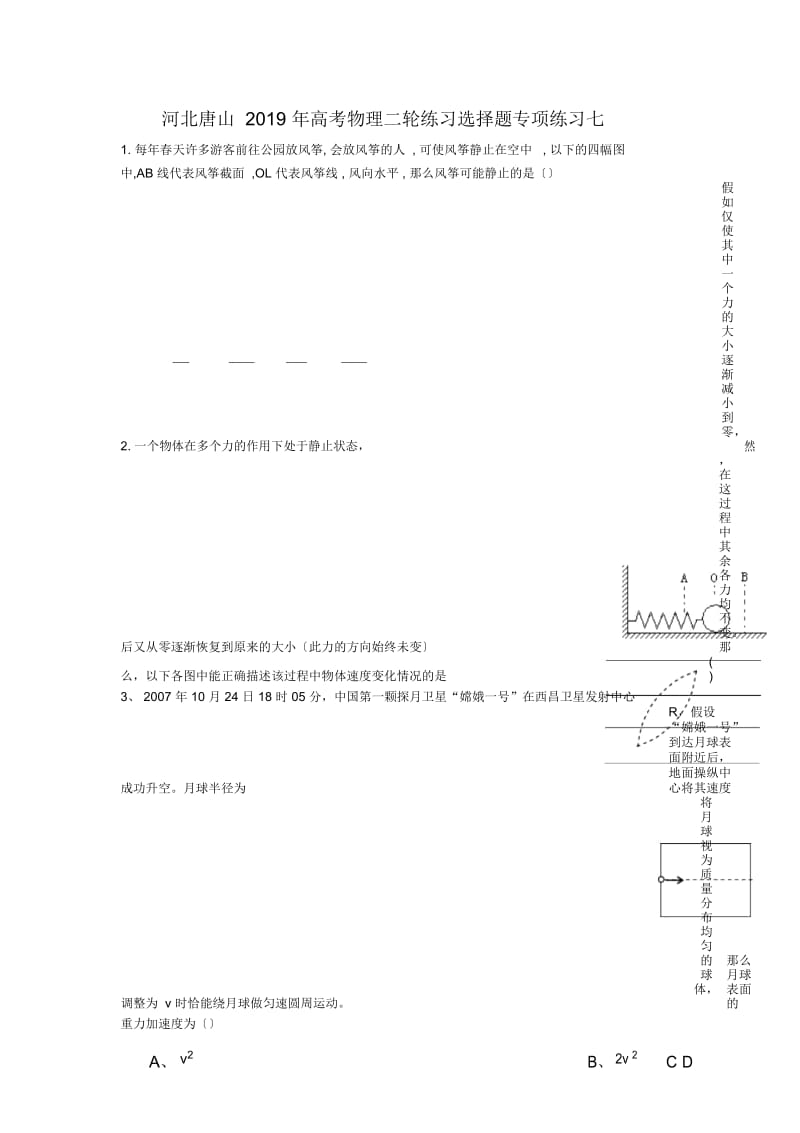 河北唐山高考物理二轮练习选择题专项练习七.docx_第1页