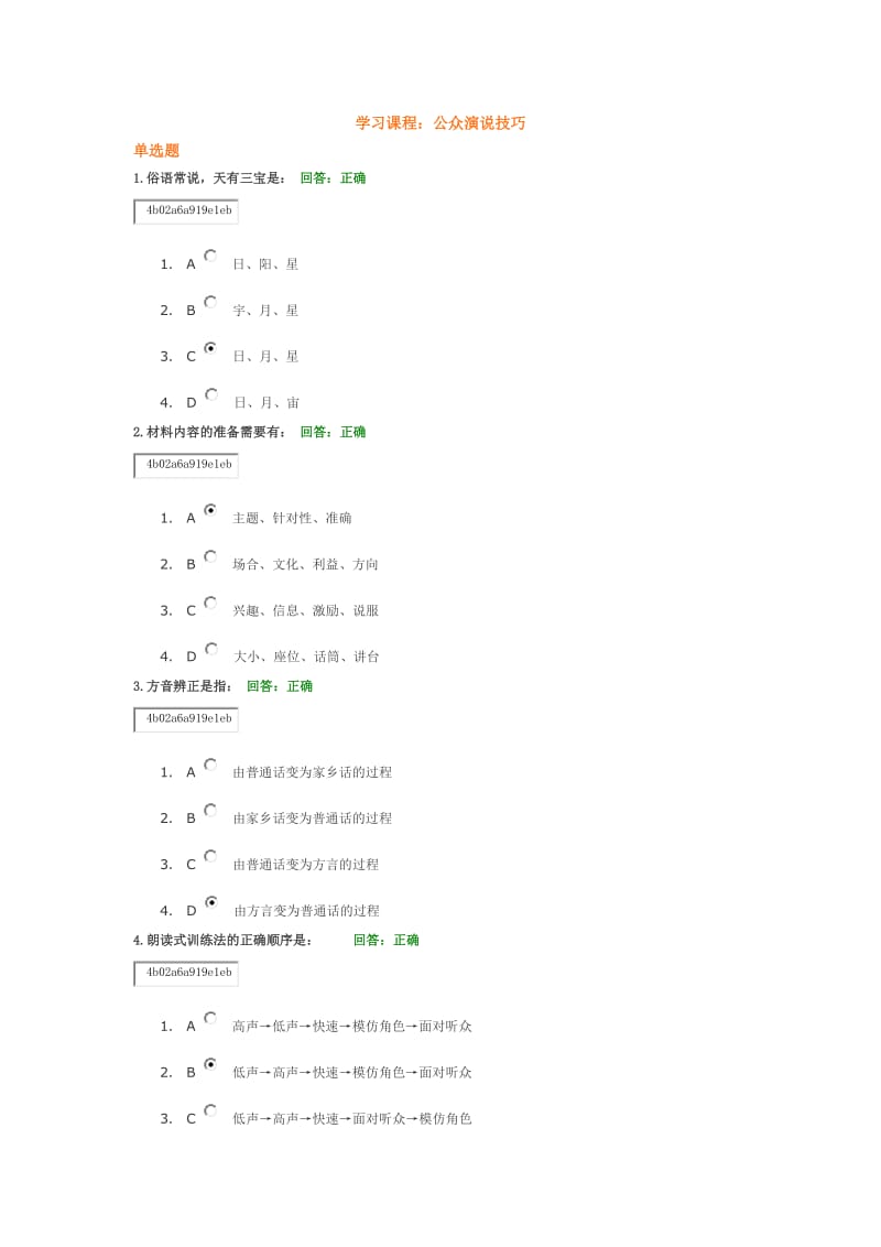 公众演说技巧时代光华考试分享.docx_第1页