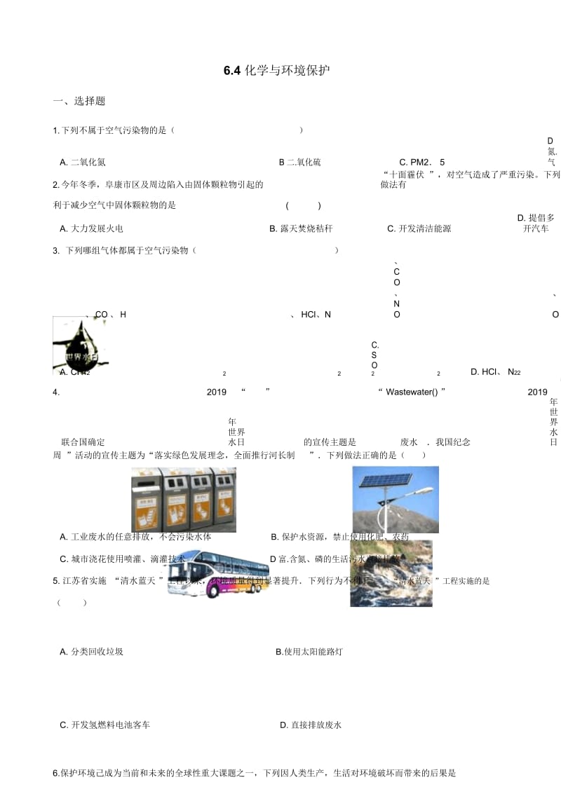 鲁教版九年级上册化学64化学与环境保护同步练习题(无答案).docx_第1页