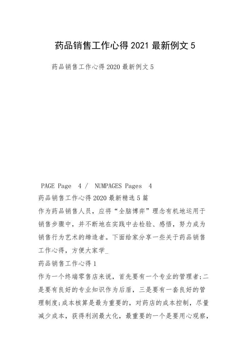 2021药品销售工作心得2021最新例文5.docx_第1页