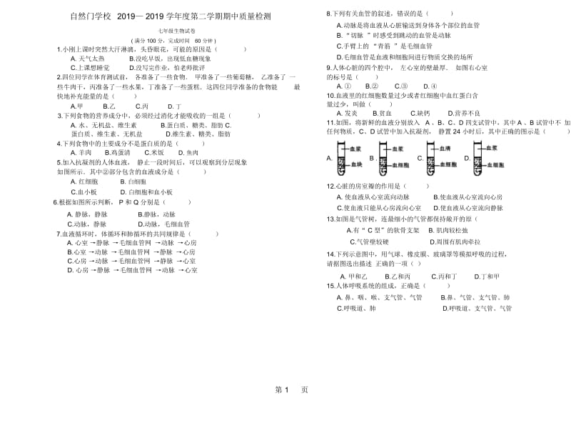 福建省石狮市自然门学校第七年级下学期期中考试生物试题(word版,无答案).docx_第1页