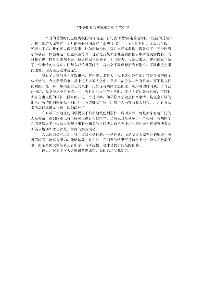 《学生暑期社会实践报告范文700字》.doc_第1页