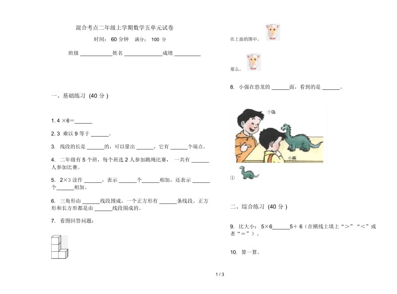 混合考点二年级上学期数学五单元试卷.docx_第1页