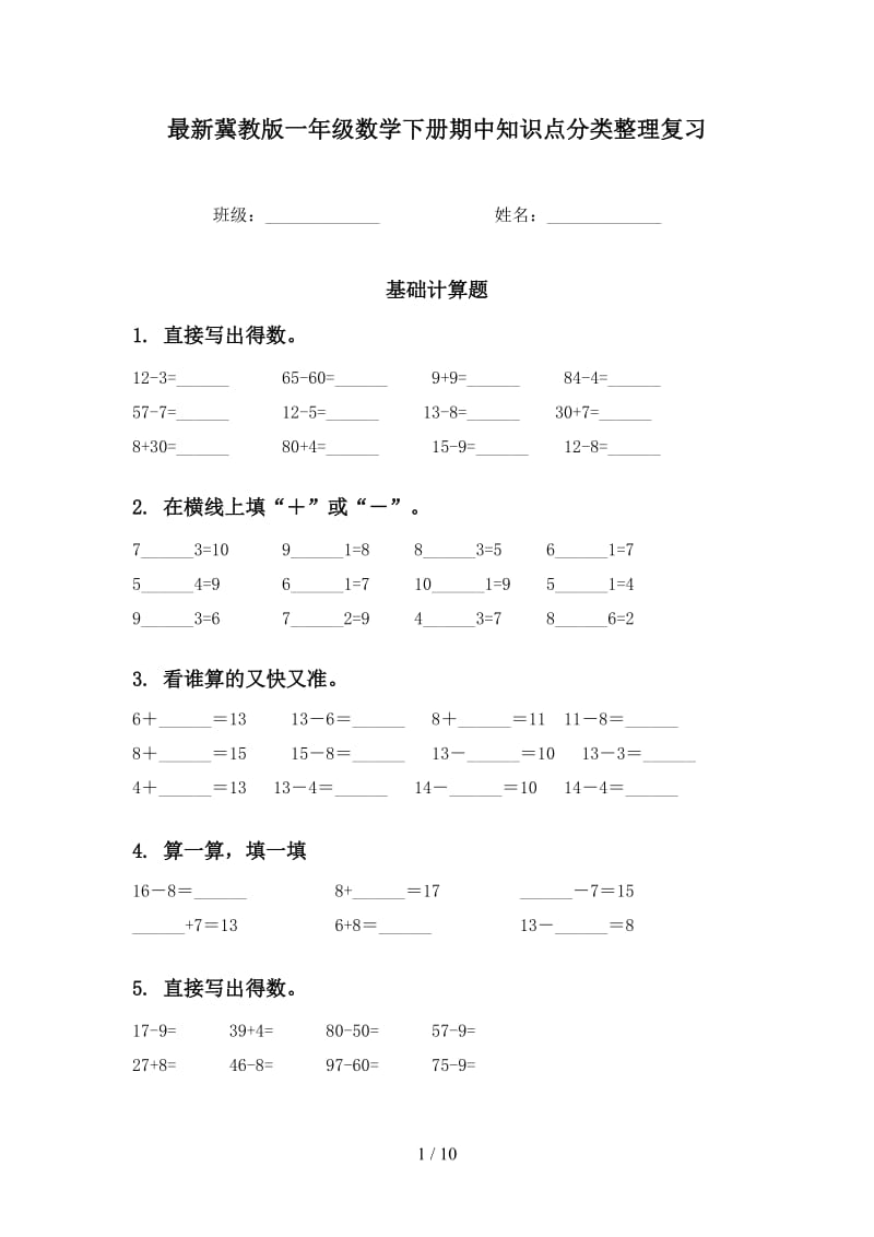 最新冀教版一年级数学下册期中知识点分类整理复习.doc_第1页