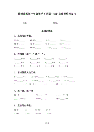 最新冀教版一年级数学下册期中知识点分类整理复习.doc