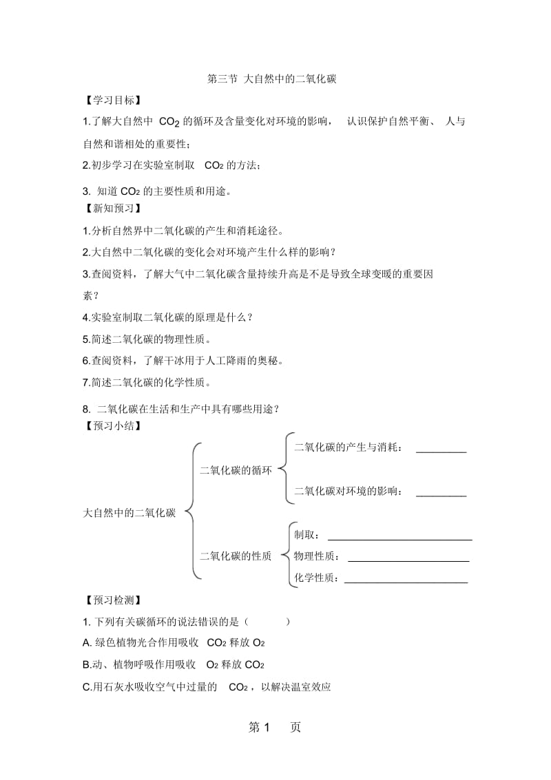 鲁教版九年级上册化学导学案：第六单元燃烧与燃料第三节大自然中的二氧化碳(无答案).docx_第1页