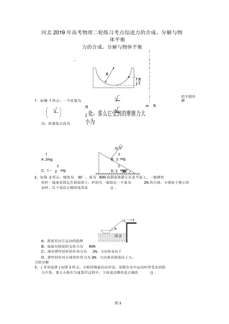 河北高考物理二轮练习考点综述力的合成、分解与物体平衡.docx_第1页