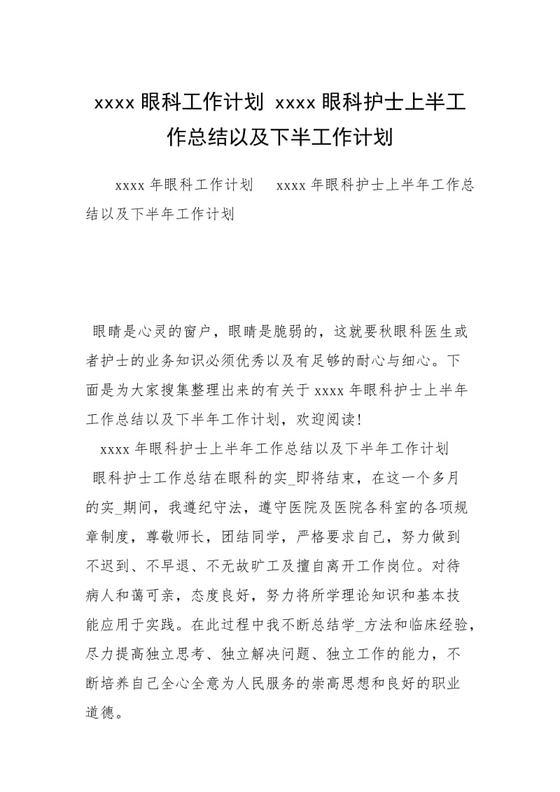 2021眼科工作计划 眼科护士上半工作总结以及下半工作计划.docx_第1页