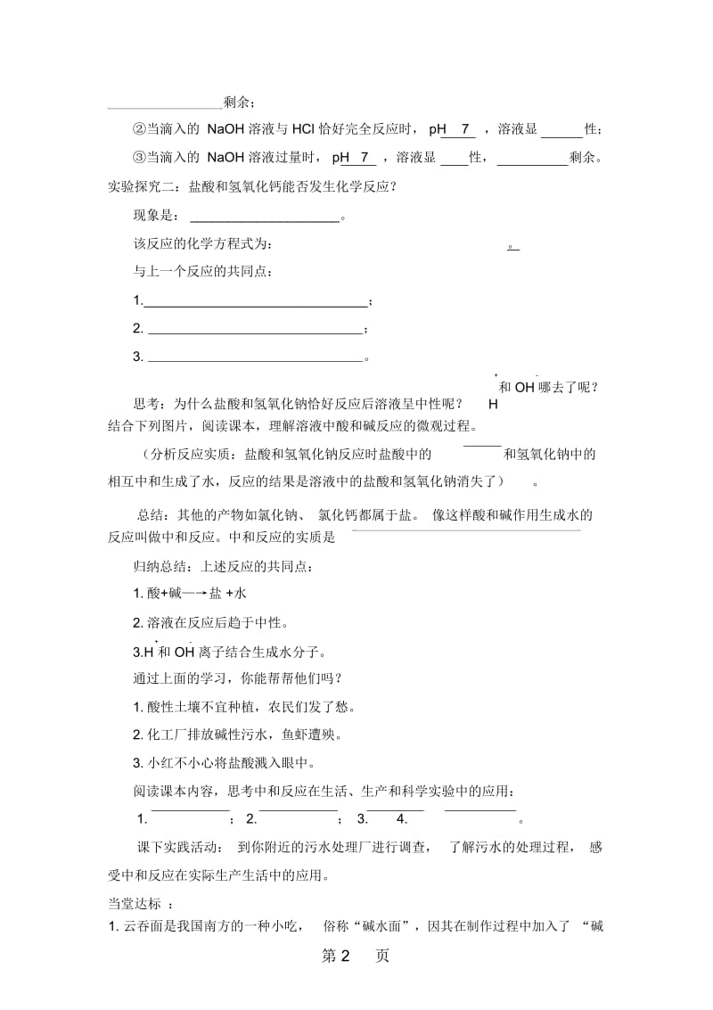 鲁教版九年级化学全册第七单元第四节酸碱中和反应学案(无答案).docx_第2页