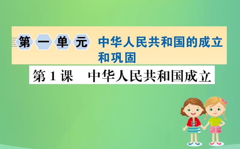 八年级历史下册 第一单元 中华人民共和国的成立和巩固 1.1一课一练习题课件 （新版）新人教版.ppt_第1页