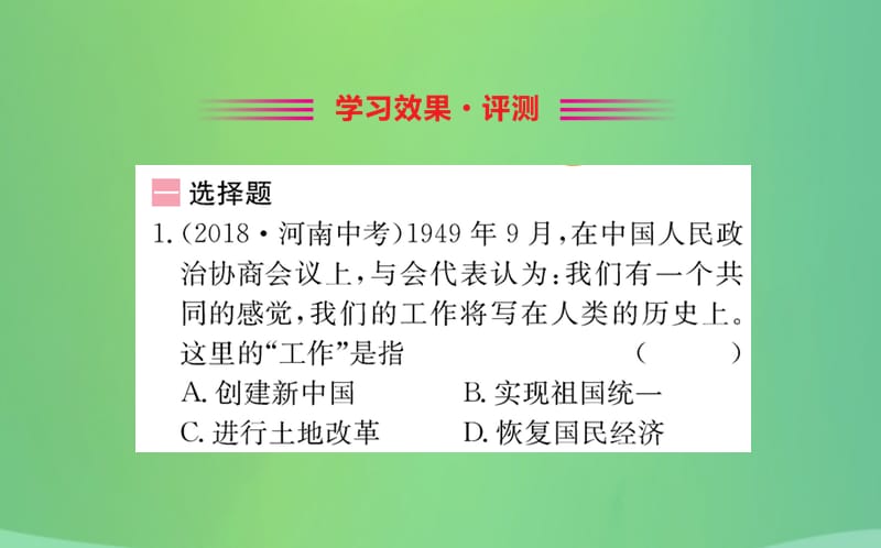 八年级历史下册 第一单元 中华人民共和国的成立和巩固 1.1一课一练习题课件 （新版）新人教版.ppt_第2页