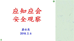 应知应会安全观察课件.ppt