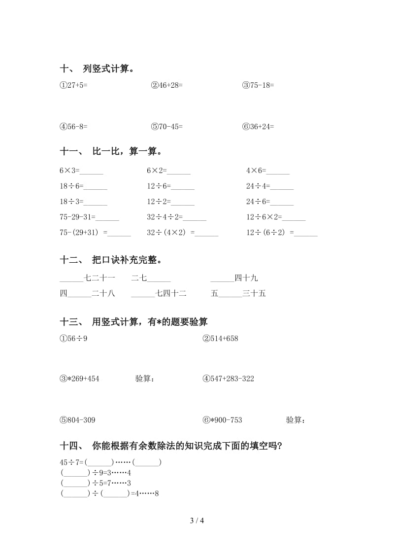 部编版二年级下册数学计算题考题.doc_第3页