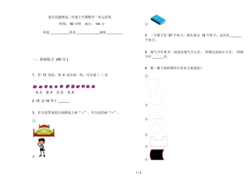 混合试题精选二年级上学期数学一单元试卷.docx_第1页