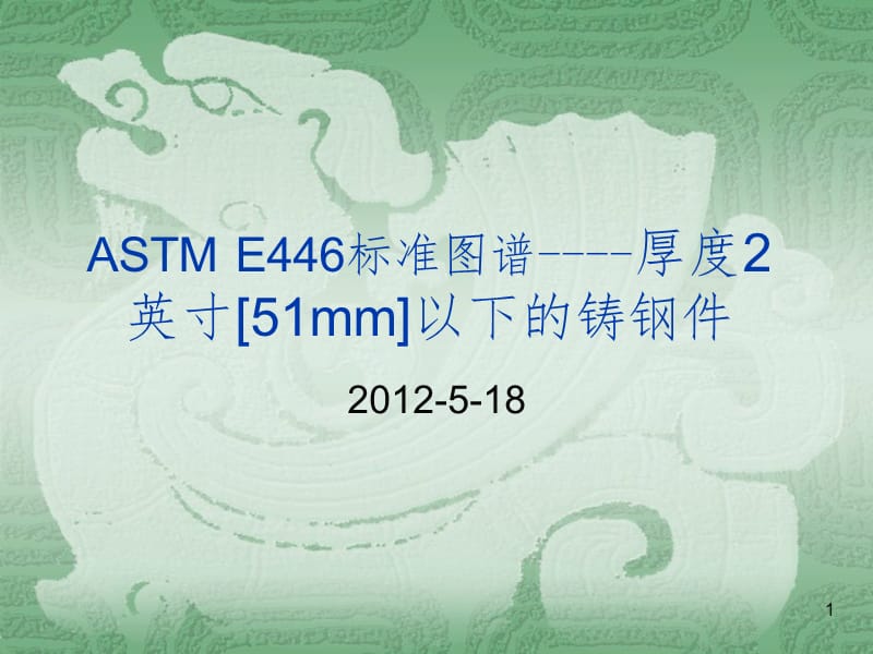 E446标准图谱.(250KV)PPT演示课件.ppt_第1页