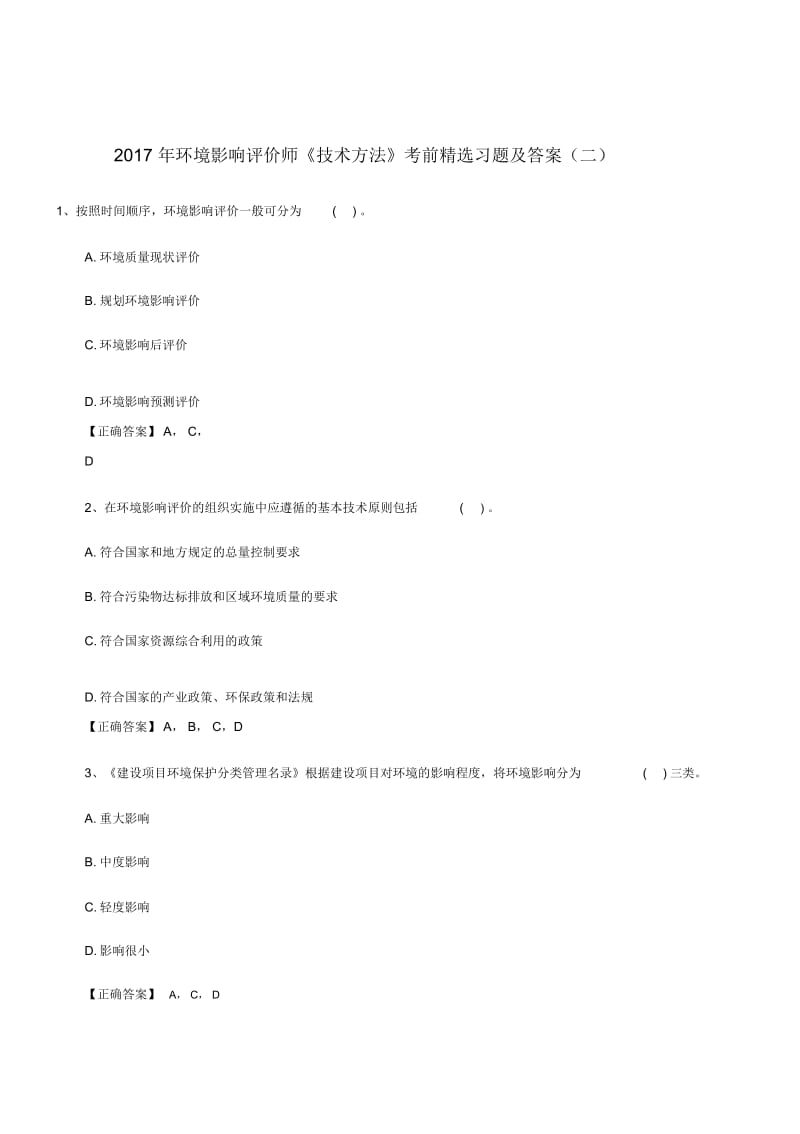 环境影响评价师《技术方法》考前精选习题(二).docx_第1页