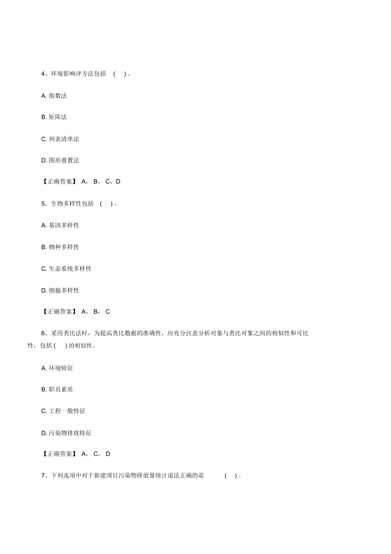 环境影响评价师《技术方法》考前精选习题(二).docx_第2页