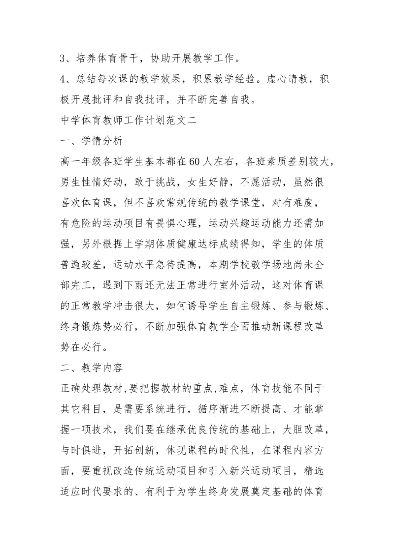 2021年中学体育教师工作计划五篇.docx_第3页