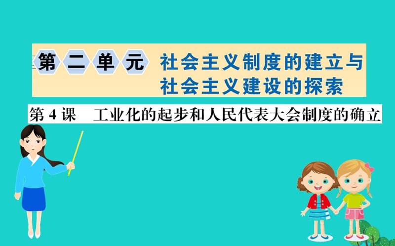 八年级历史下册 第二单元 社会主义制度的建立与社会主义建设的探索 第4课 新中国工业化的起步和人民代表大会制度的确立习题课件 新人教版.ppt_第1页