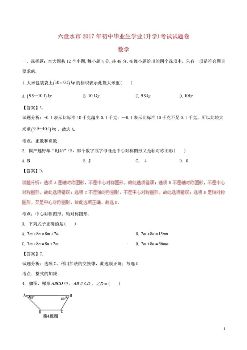 贵州省六盘水市年中考数学真题试题(含解析).docx_第1页