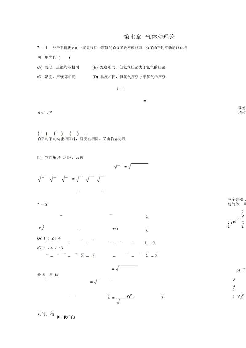 物理学马文蔚第七章气体动理论.的要点.docx_第1页