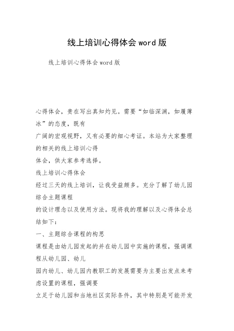 2021线上培训心得体会版.docx_第1页