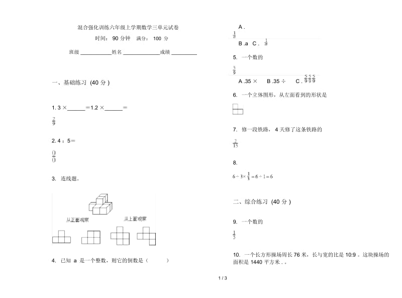 混合强化训练六年级上学期数学三单元试卷.docx_第1页