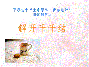 团辅《解开千千结》PPT演示课件.ppt